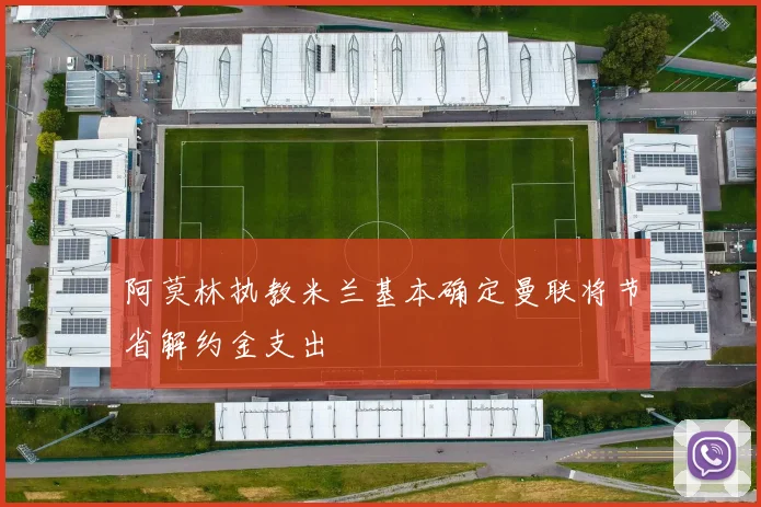 阿莫林执教米兰基本确定曼联将节省解约金支出