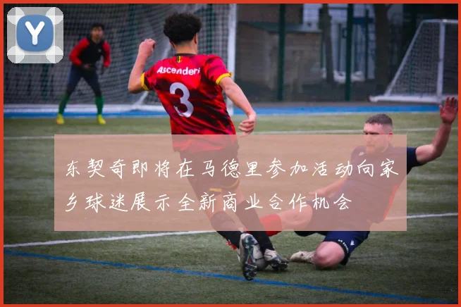 东契奇即将在马德里参加活动向家乡球迷展示全新商业合作机会