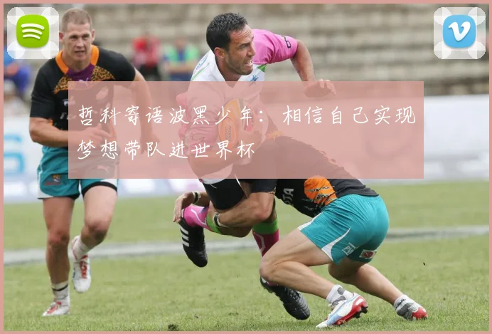 哲科寄语波黑少年：相信自己实现梦想带队进世界杯