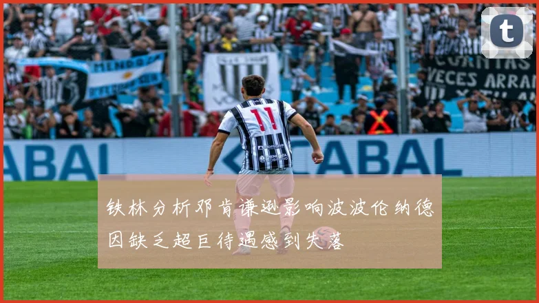 铁林分析邓肯谦逊影响波波伦纳德因缺乏超巨待遇感到失落
