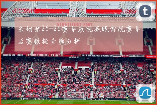 米切尔25-26赛季表现亮眼常规赛季后赛数据全面分析